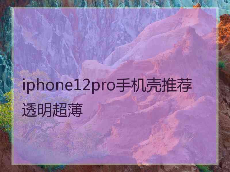 iphone12pro手机壳推荐透明超薄