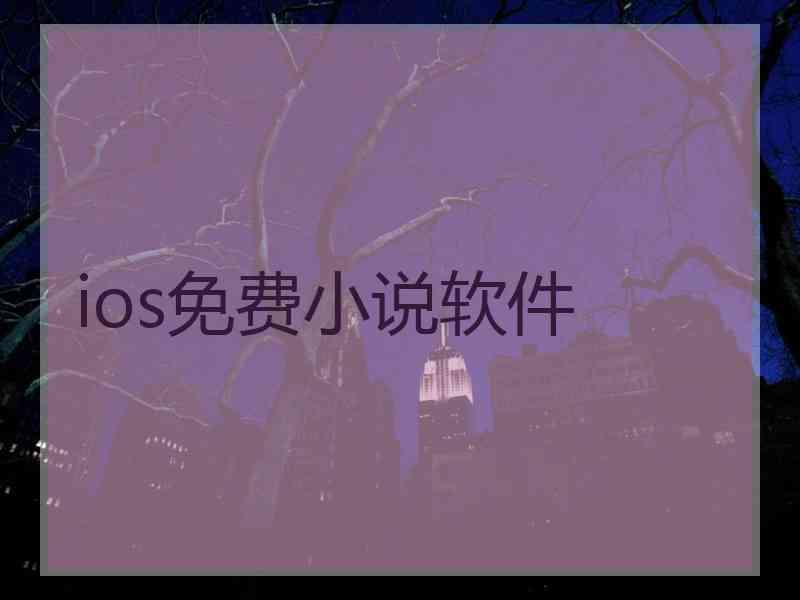 ios免费小说软件