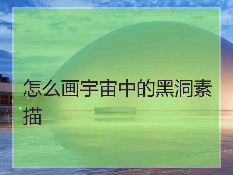 怎么画宇宙中的黑洞素描