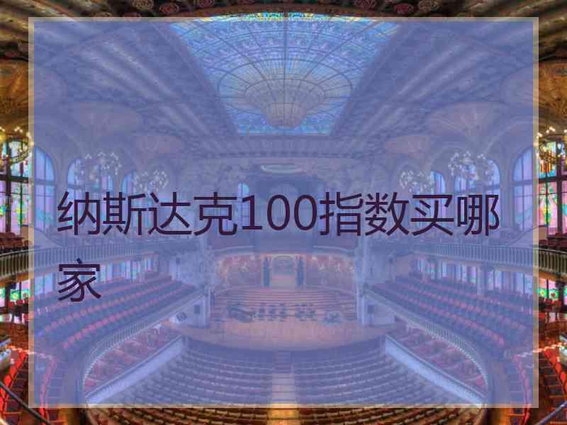 纳斯达克100指数买哪家