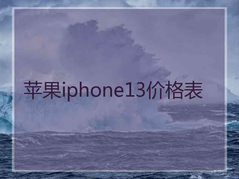 苹果iphone13价格表