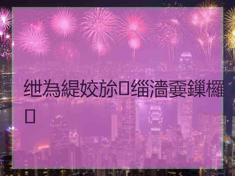 绁為緹姣旀缁濇嫑鏁欏