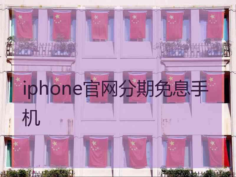 iphone官网分期免息手机