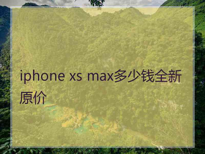 iphone xs max多少钱全新原价