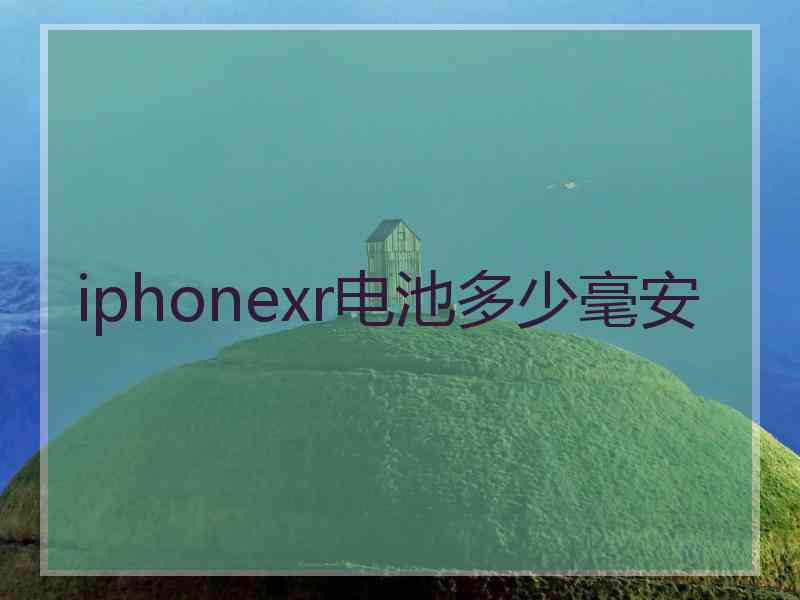 iphonexr电池多少毫安