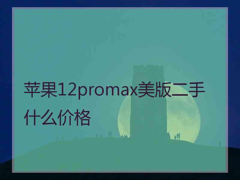 苹果12promax美版二手什么价格