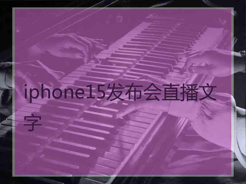 iphone15发布会直播文字