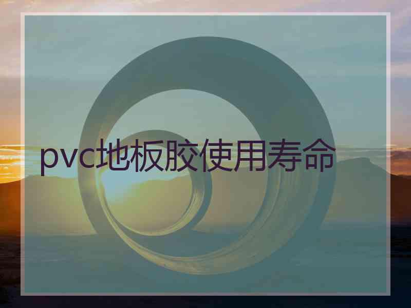 pvc地板胶使用寿命