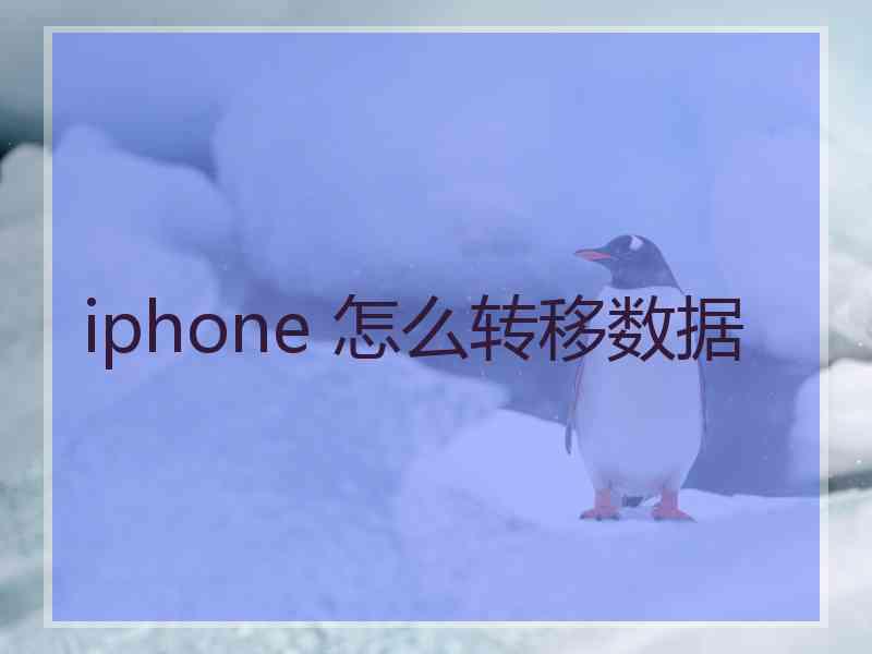 iphone 怎么转移数据