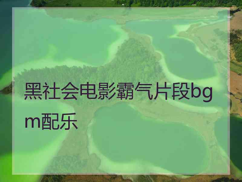 黑社会电影霸气片段bgm配乐