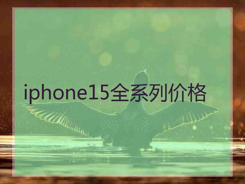 iphone15全系列价格