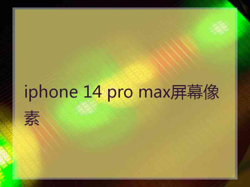 iphone 14 pro max屏幕像素