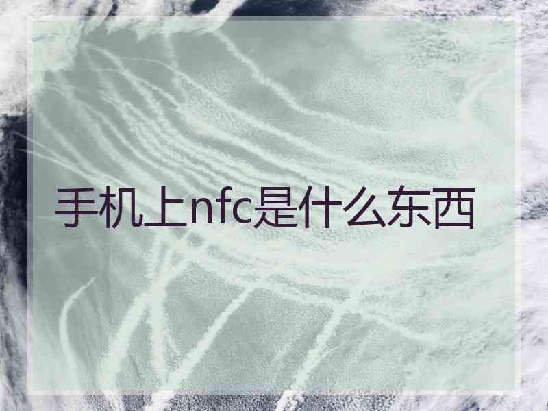 手机上nfc是什么东西