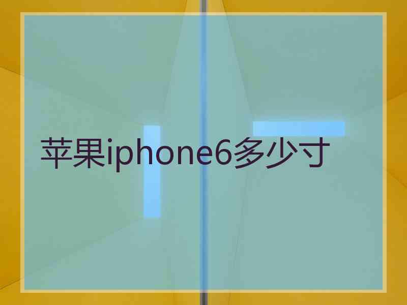 苹果iphone6多少寸