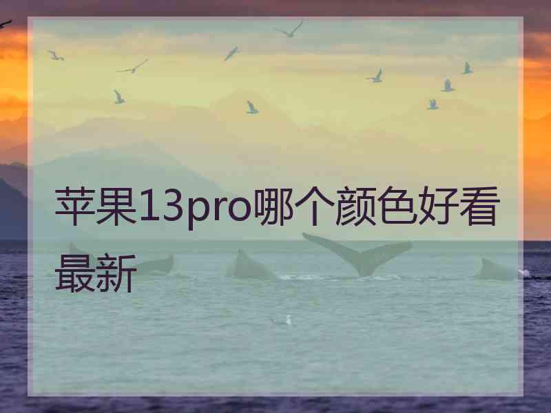 苹果13pro哪个颜色好看最新