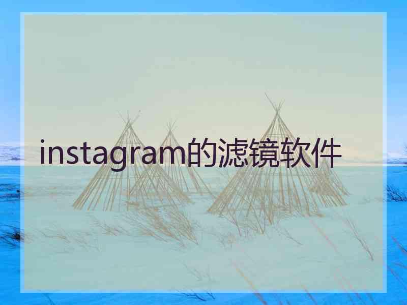 instagram的滤镜软件