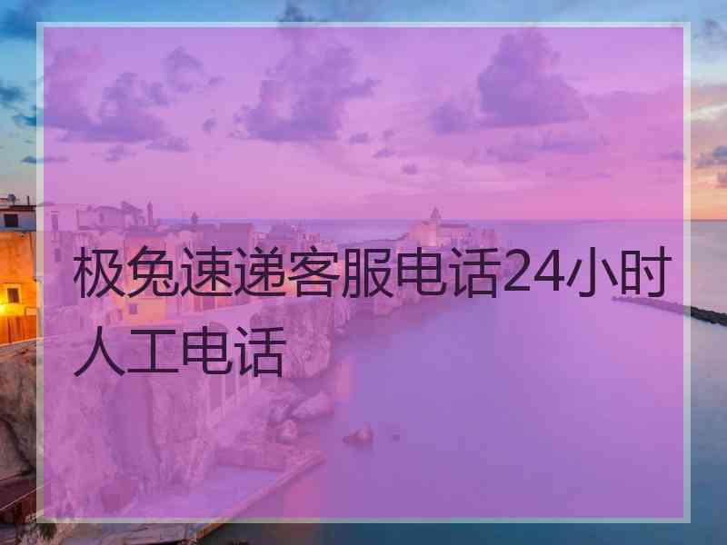 极兔速递客服电话24小时人工电话