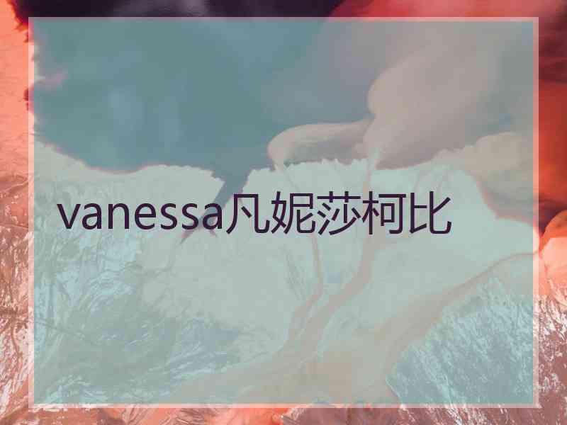 vanessa凡妮莎柯比