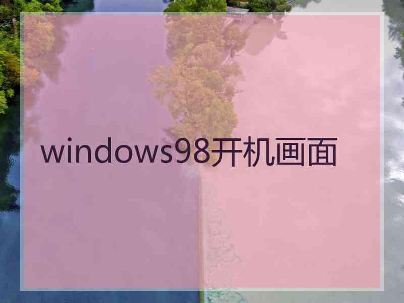 windows98开机画面