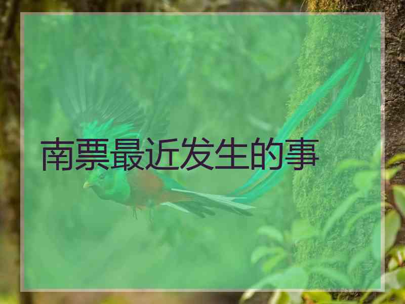 南票最近发生的事