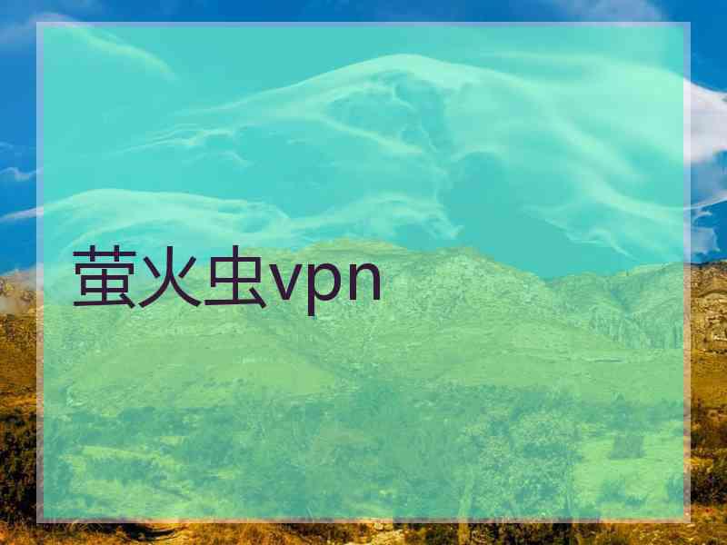 萤火虫vpn