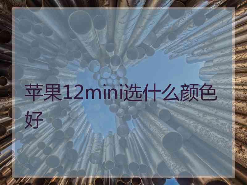 苹果12mini选什么颜色好