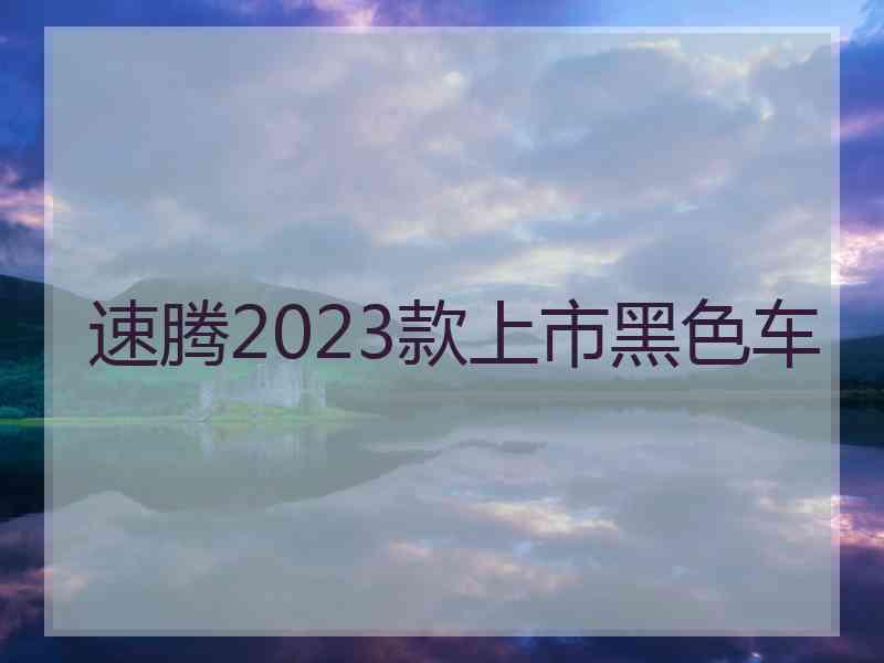 速腾2023款上市黑色车