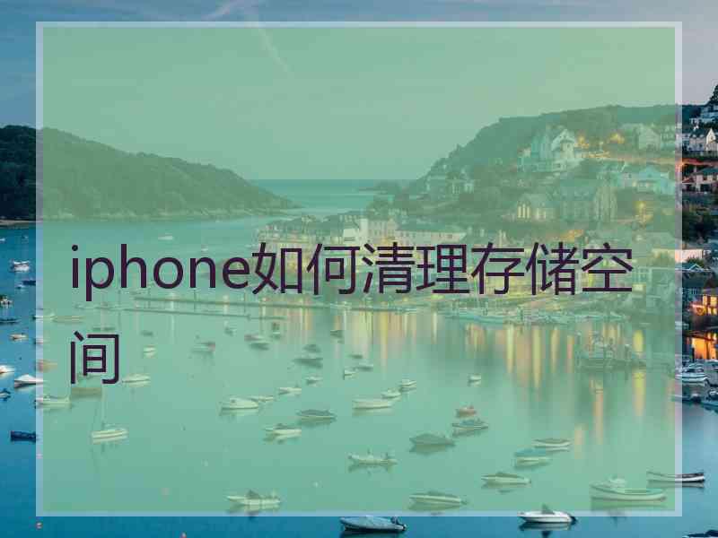 iphone如何清理存储空间