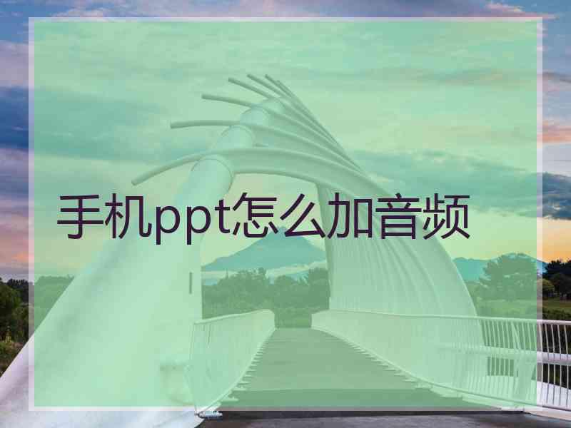 手机ppt怎么加音频