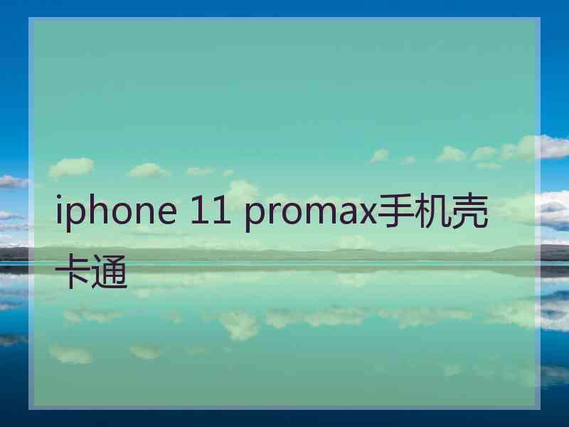 iphone 11 promax手机壳卡通