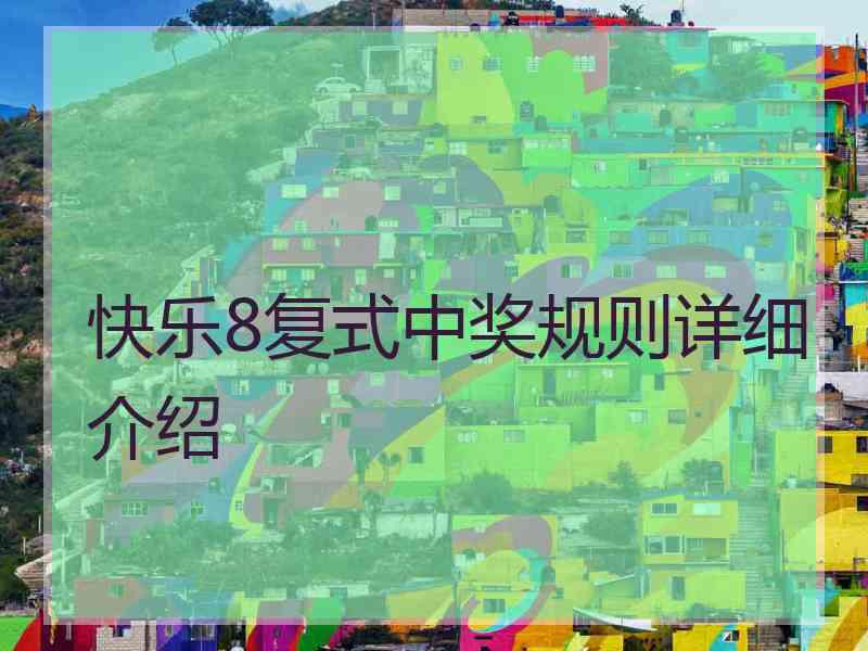 快乐8复式中奖规则详细介绍