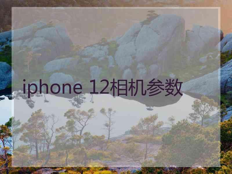 iphone 12相机参数