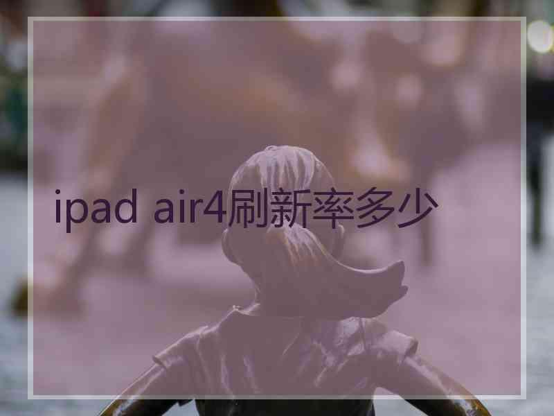 ipad air4刷新率多少