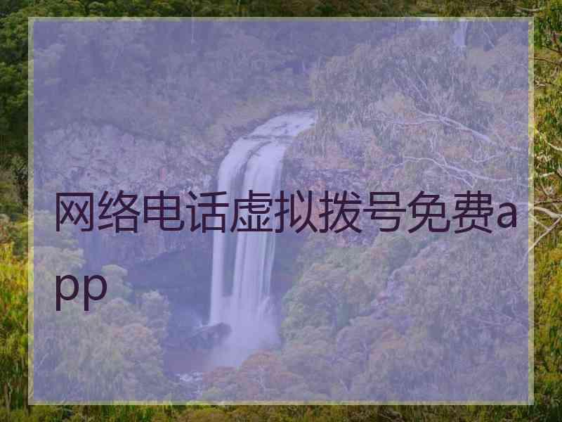 网络电话虚拟拨号免费app