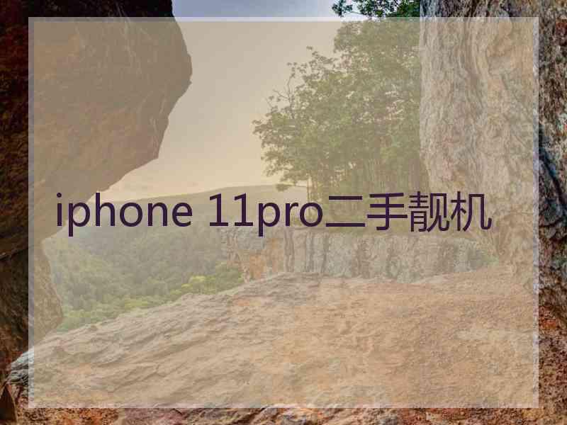 iphone 11pro二手靓机