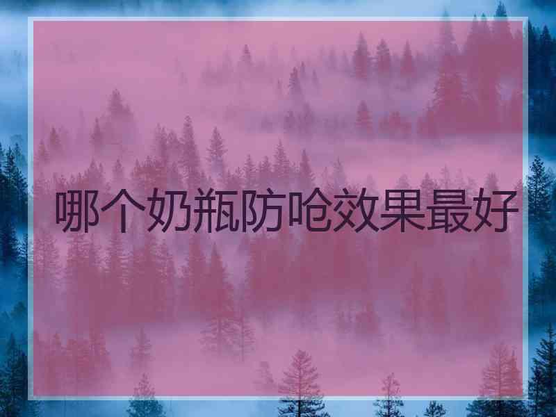 哪个奶瓶防呛效果最好