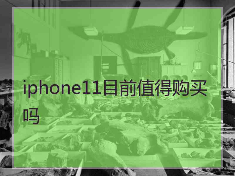 iphone11目前值得购买吗