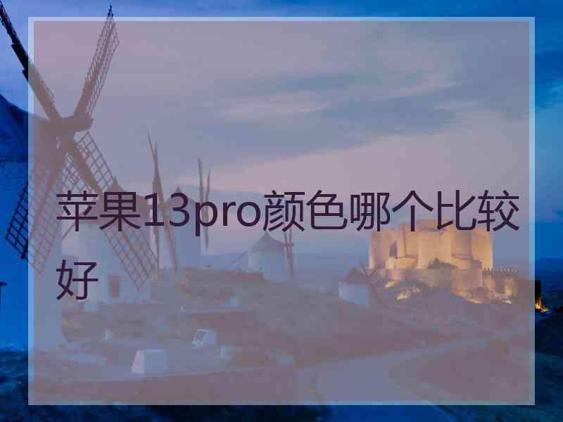 苹果13pro颜色哪个比较好