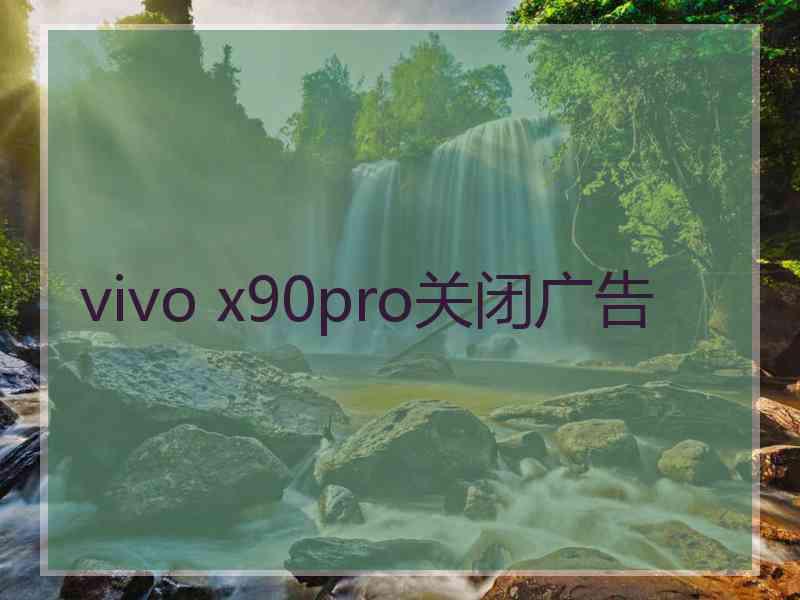 vivo x90pro关闭广告