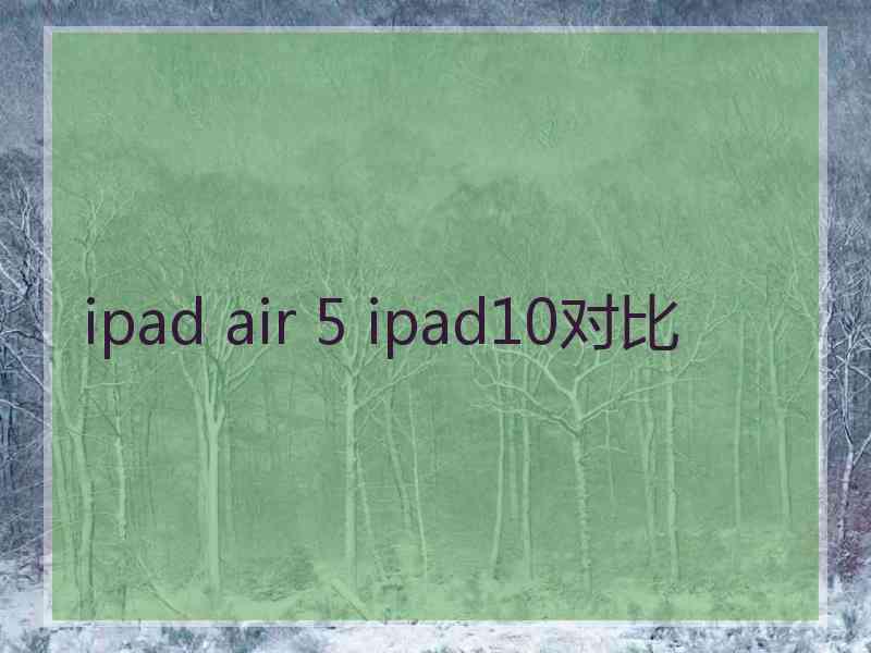 ipad air 5 ipad10对比