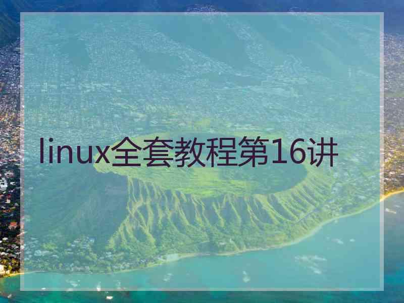 linux全套教程第16讲