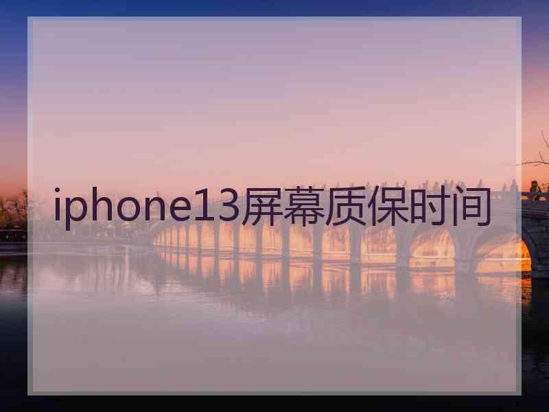 iphone13屏幕质保时间