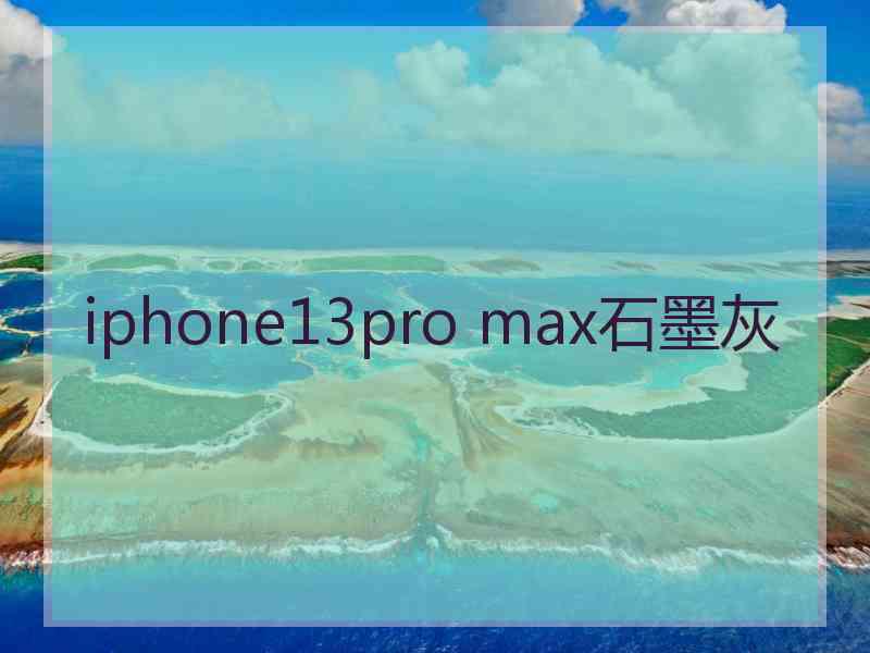 iphone13pro max石墨灰