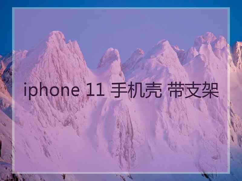 iphone 11 手机壳 带支架