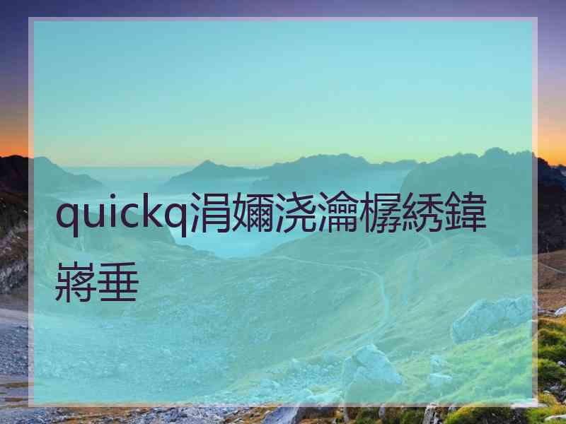 quickq涓嬭浇瀹樼綉鍏嶈垂