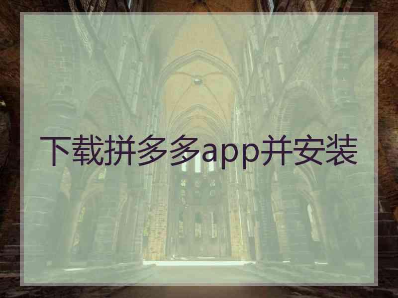 下载拼多多app并安装