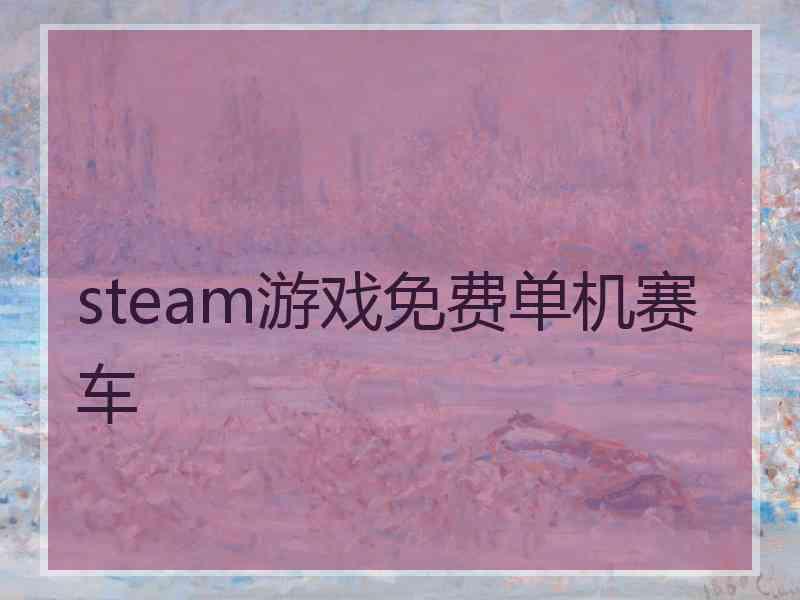 steam游戏免费单机赛车