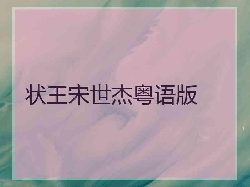 状王宋世杰粤语版