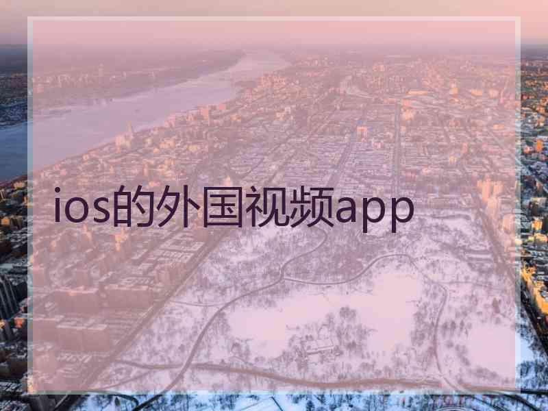 ios的外国视频app