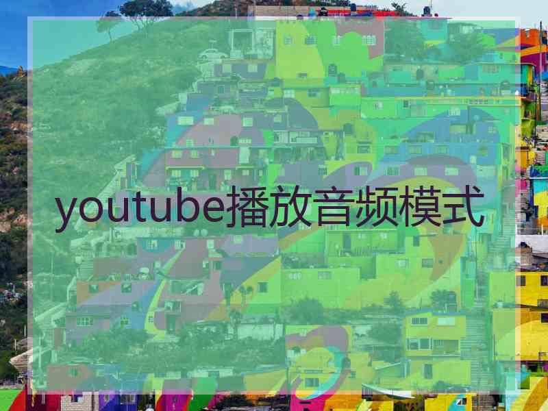 youtube播放音频模式